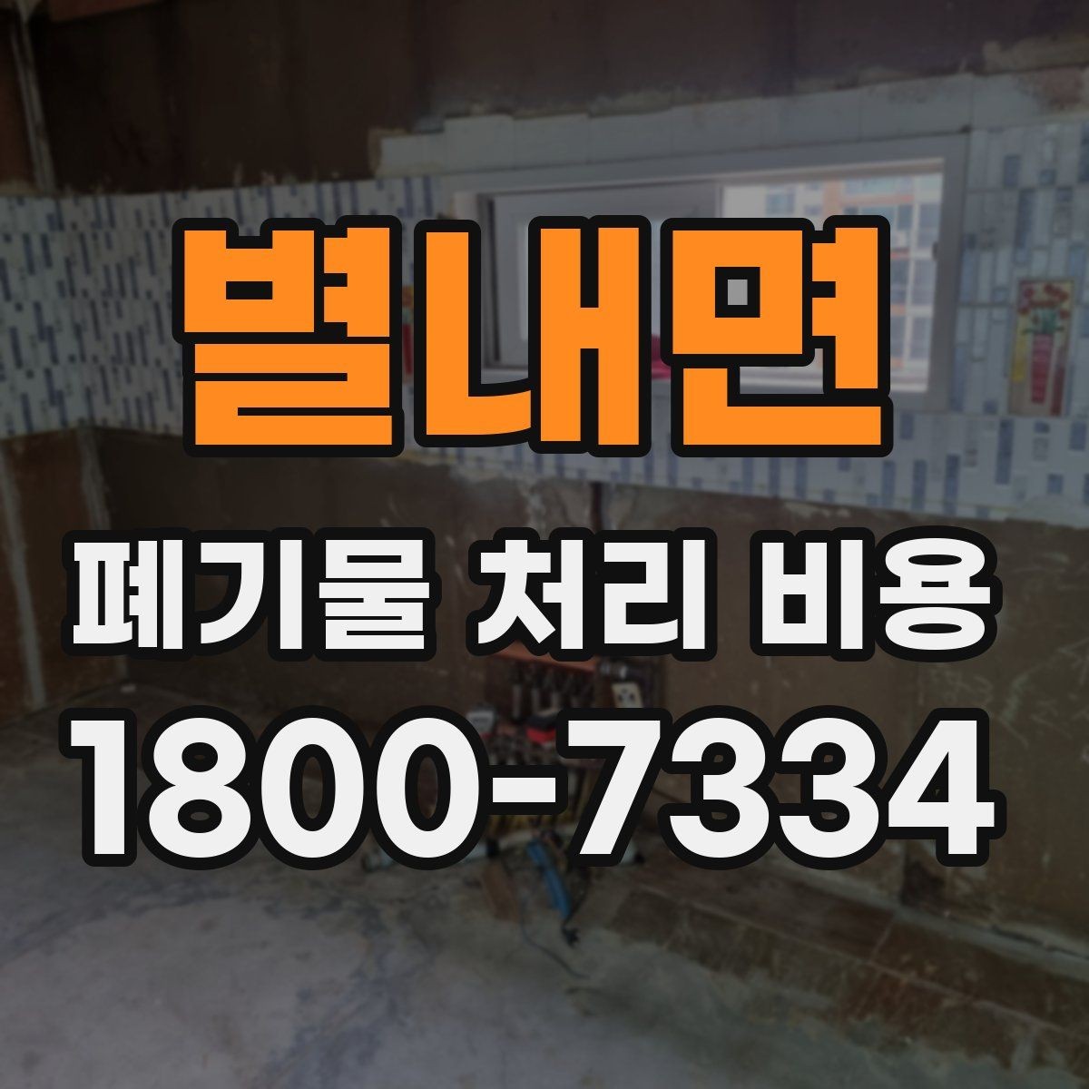 별내면 폐기물 처리 비용 견적서에서 봐야 할 내용