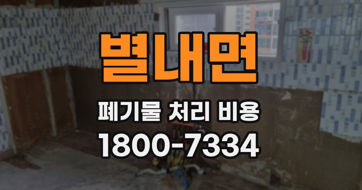 별내면 폐기물 처리 비용