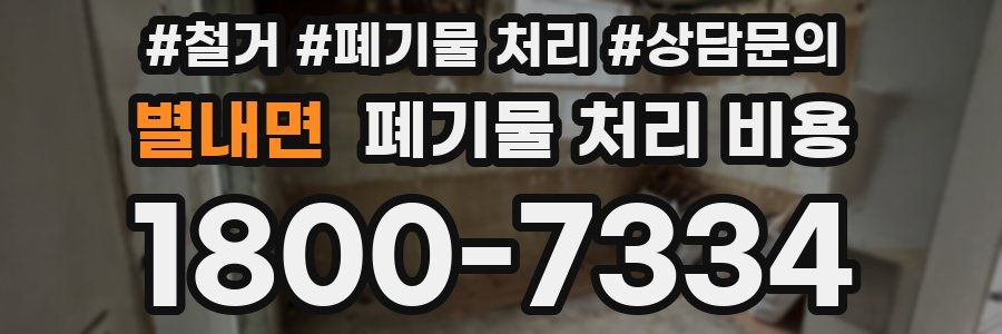 별내면 폐기물 처리 비용