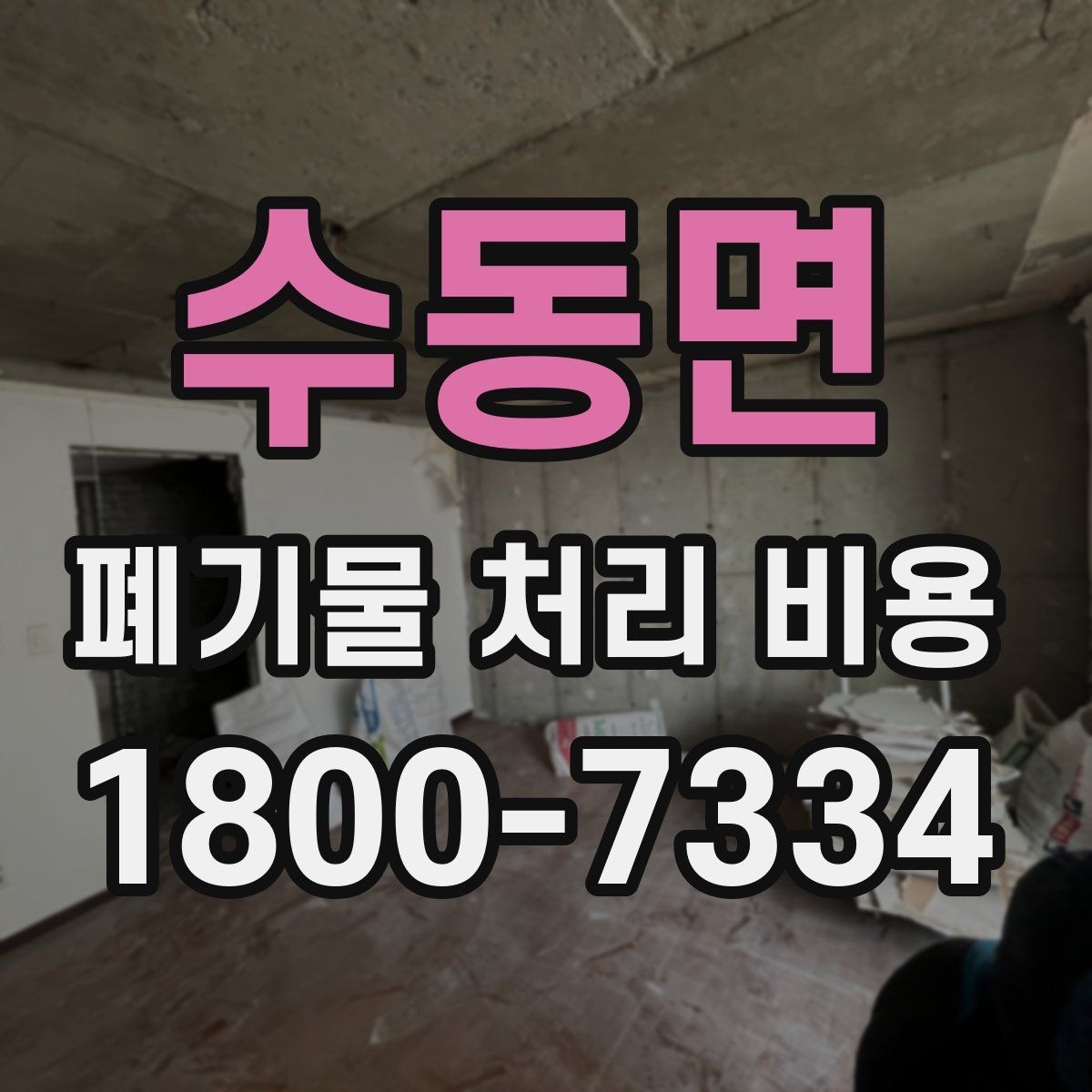 수동면 폐기물 처리 비용 선택 기준과 문의 요령