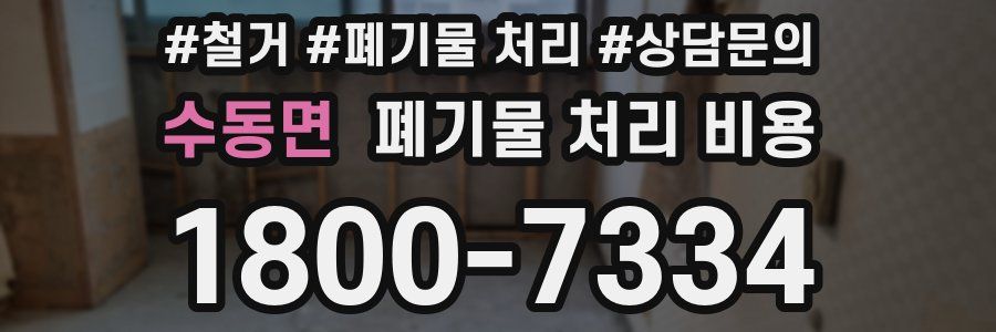 수동면 폐기물 처리 비용