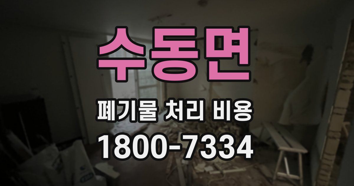 수동면 폐기물 처리 비용