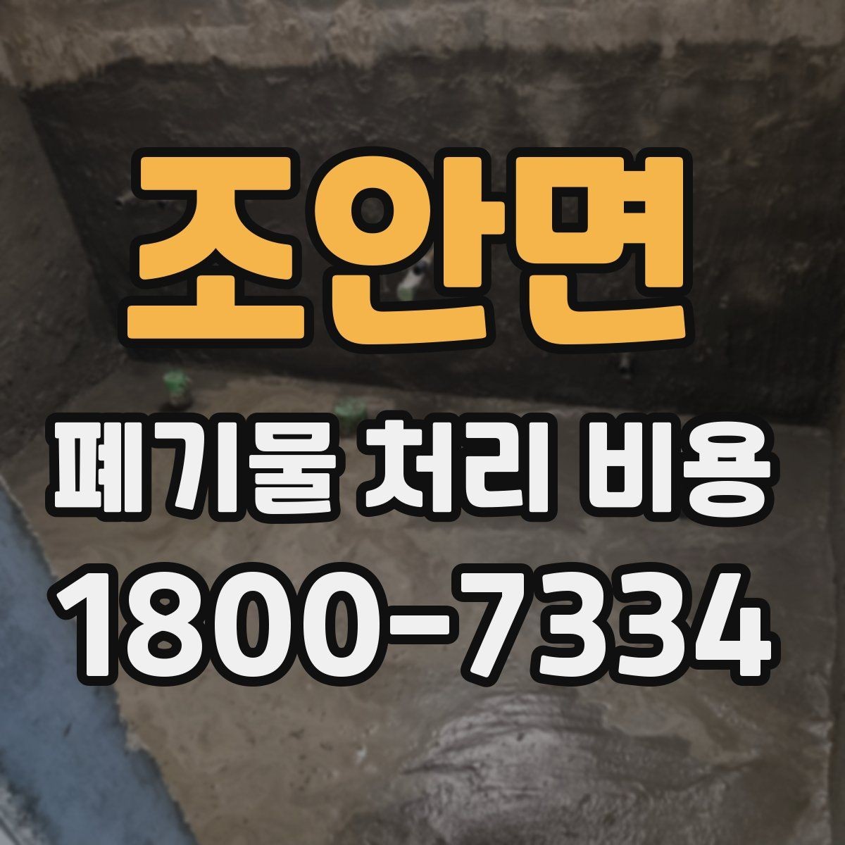 조안면 폐기물 처리 비용 합리적으로 확인하는 법