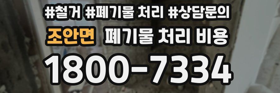조안면 폐기물 처리 비용