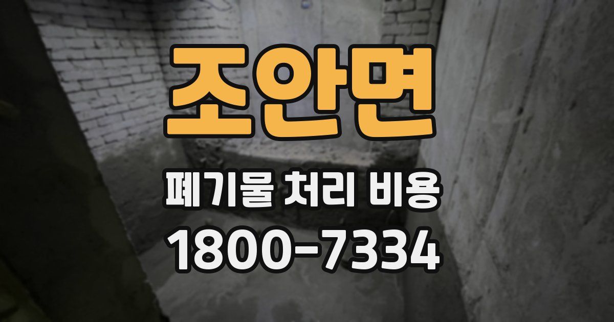 조안면 폐기물 처리 비용