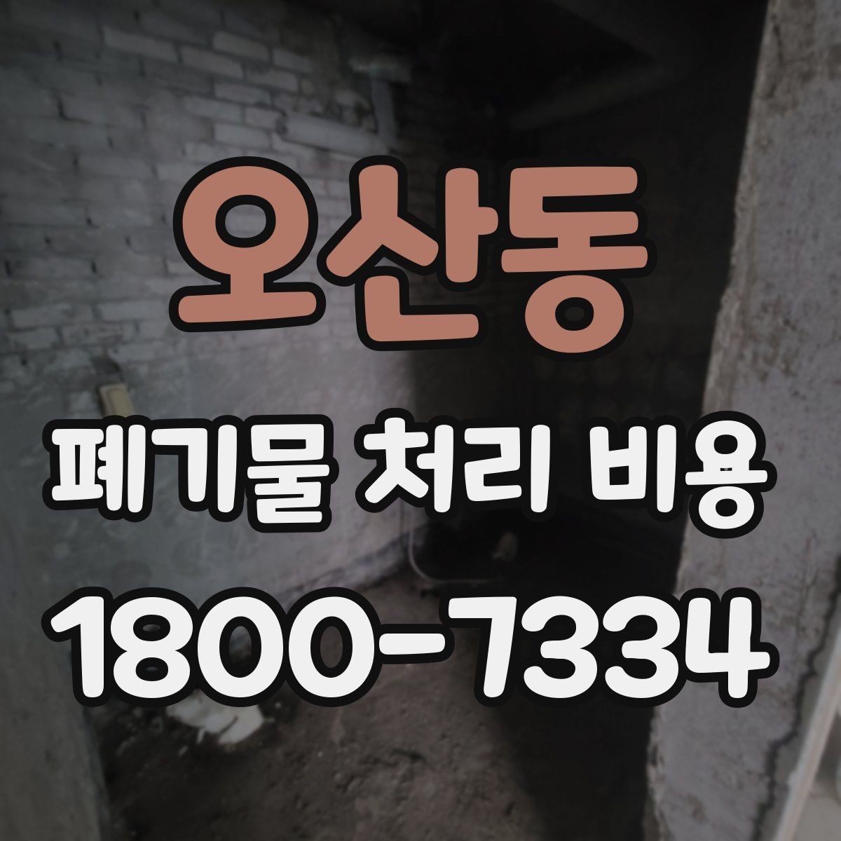 오산동 폐기물 처리 비용 비교 시 업체마다 다른 이유