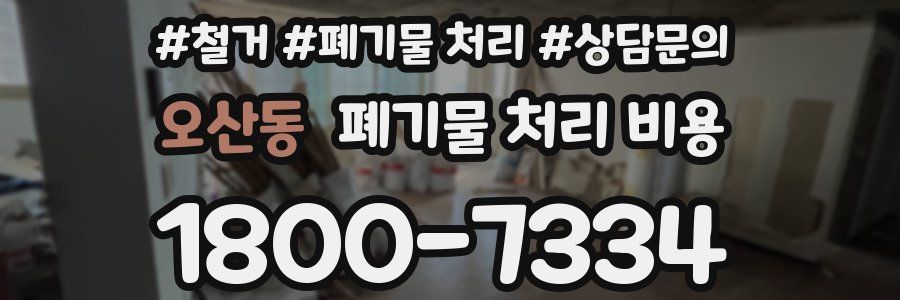 오산동 폐기물 처리 비용