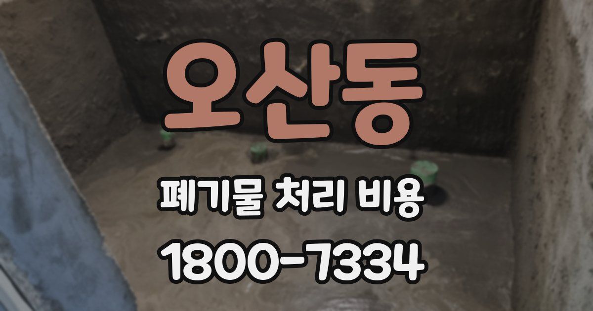 오산동 폐기물 처리 비용