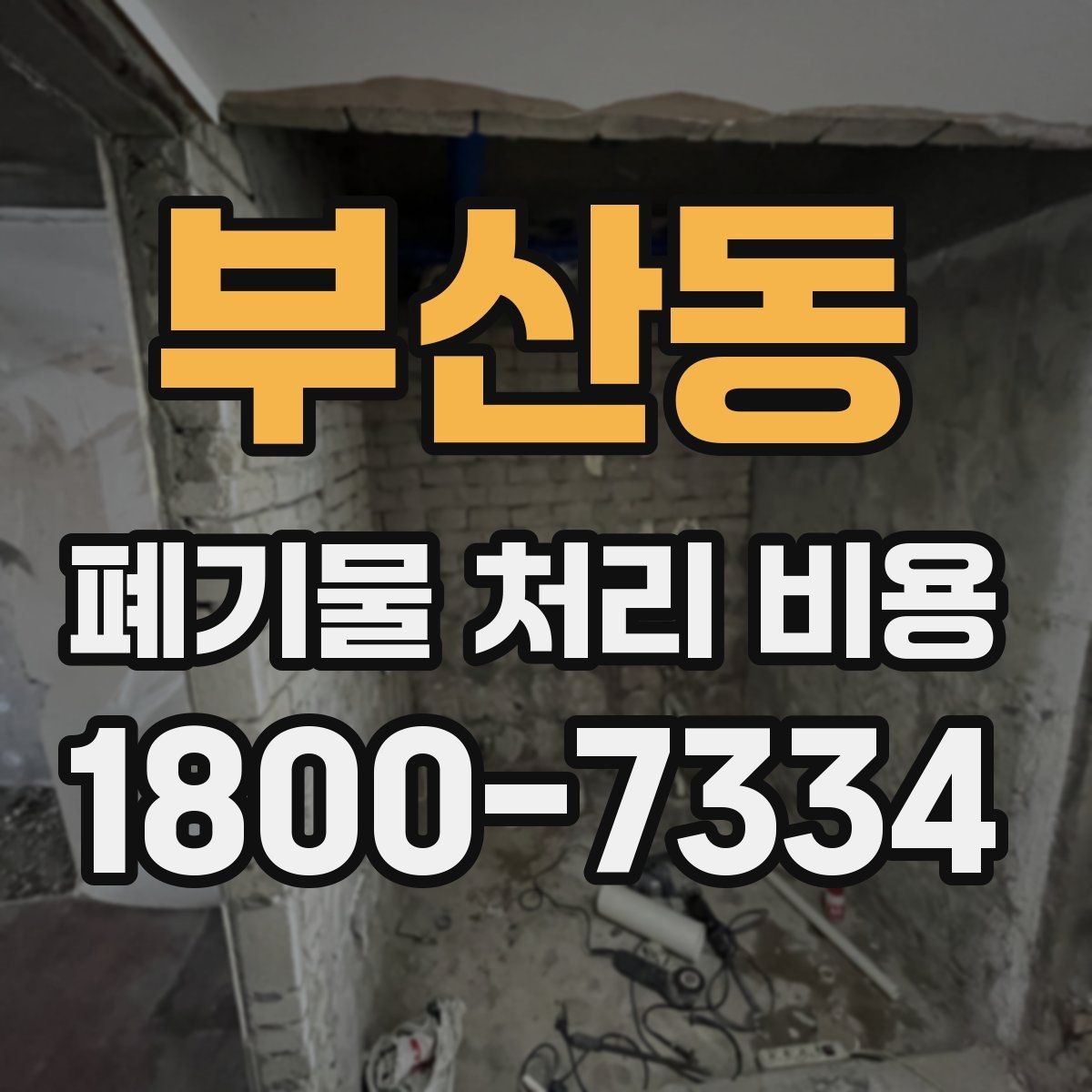부산동 폐기물 처리 비용 책정에 필요한 현장 정보