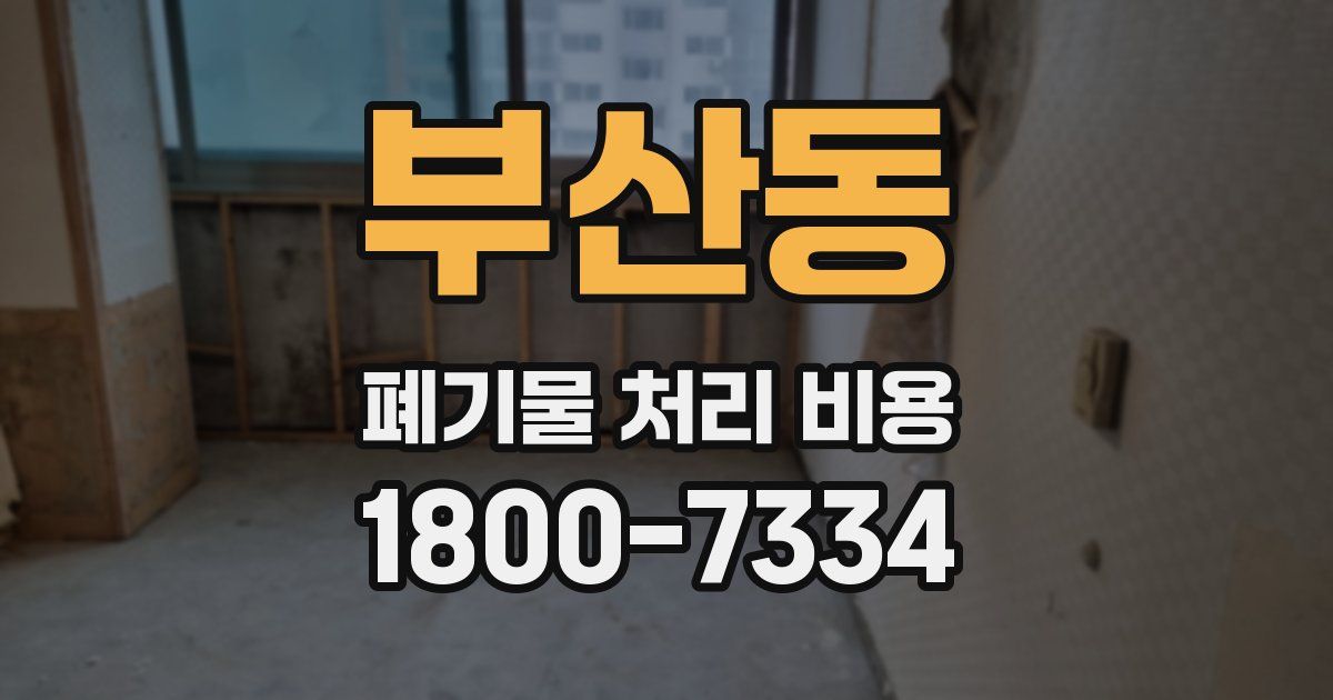 부산동 폐기물 처리 비용