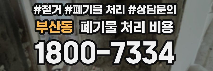 부산동 폐기물 처리 비용