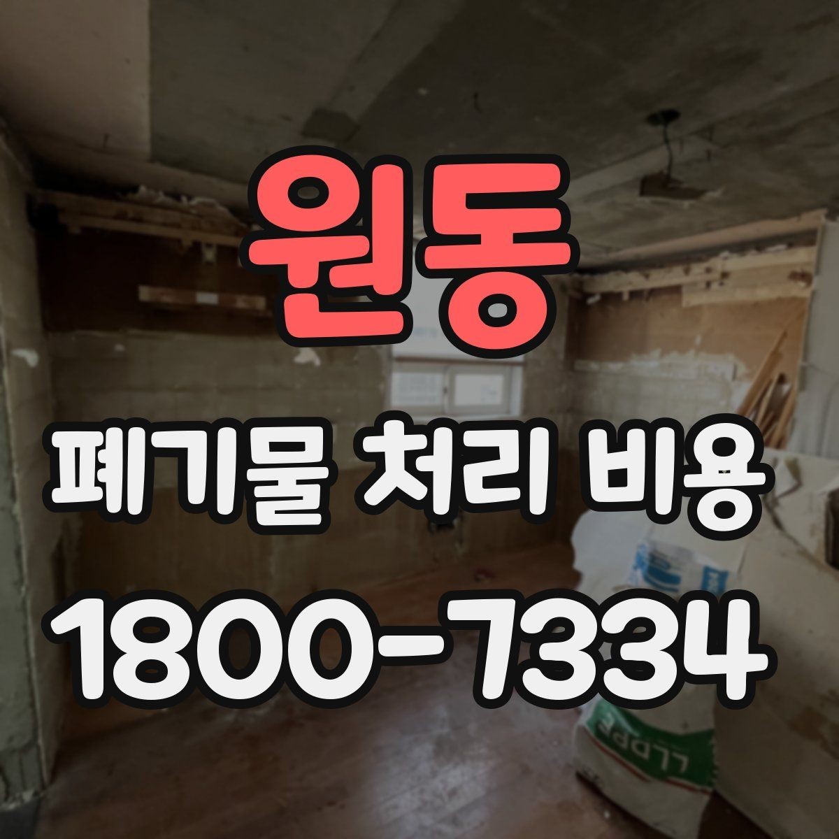원동 폐기물 처리 비용 확인할 때 포함 범위를 먼저 따져야 하는 이유