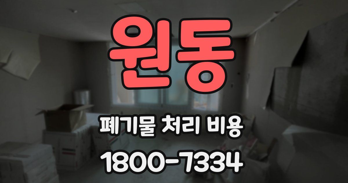 원동 폐기물 처리 비용