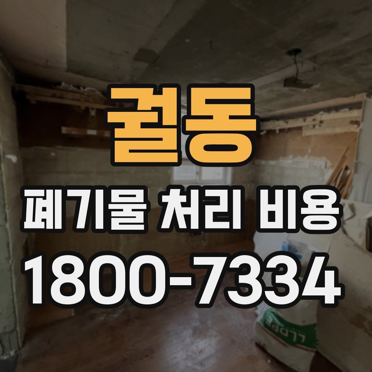 궐동 폐기물 처리 비용 비교할 때 놓치기 쉬운 항목