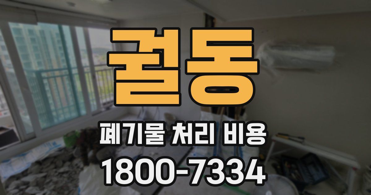 궐동 폐기물 처리 비용