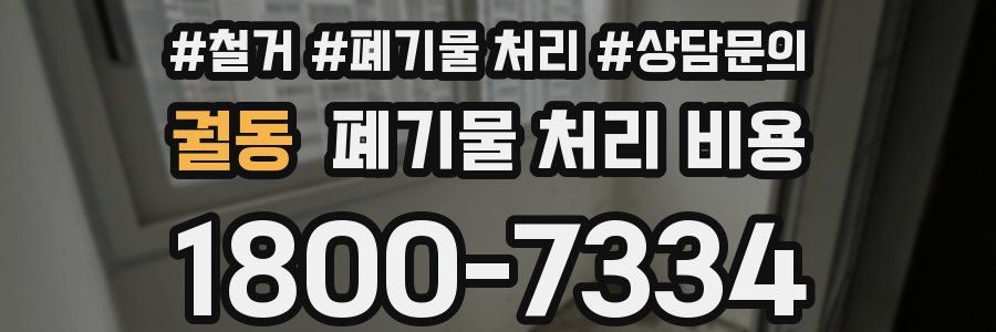 궐동 폐기물 처리 비용