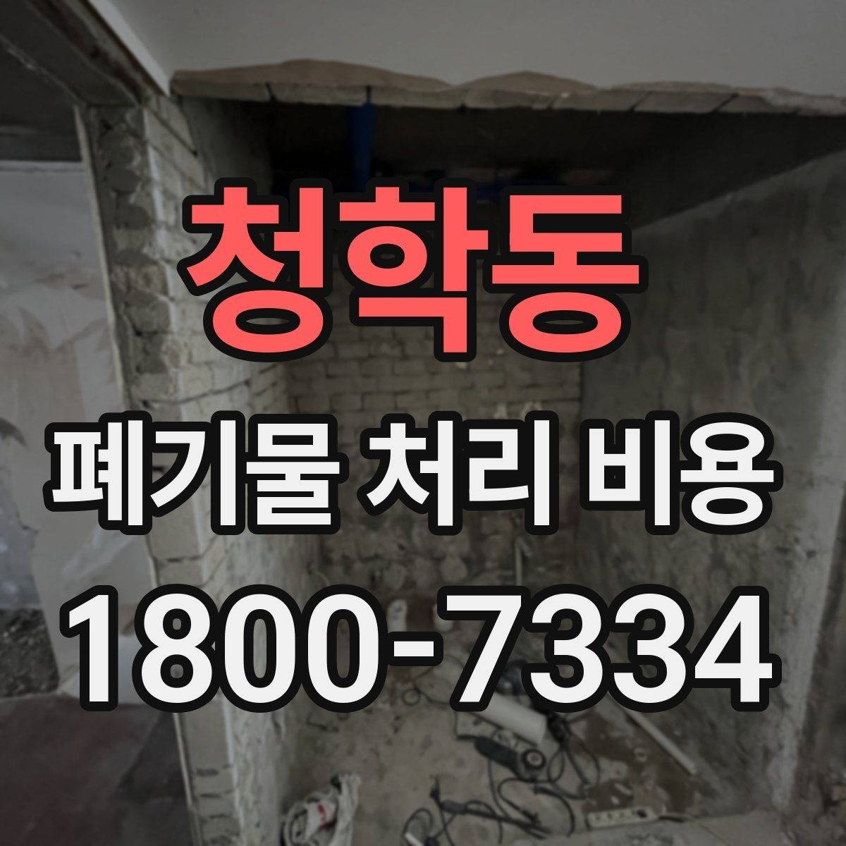 청학동 폐기물 처리 비용 문의 전 사진과 정보가 중요한 이유