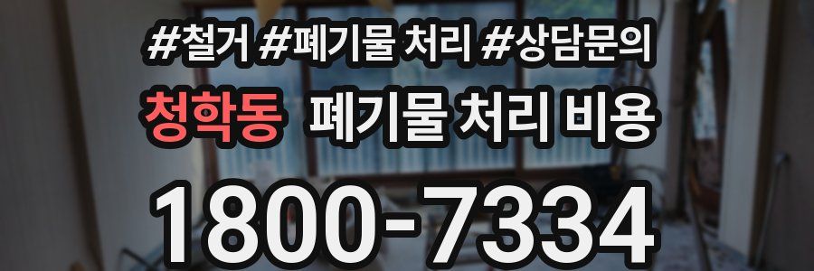 청학동 폐기물 처리 비용