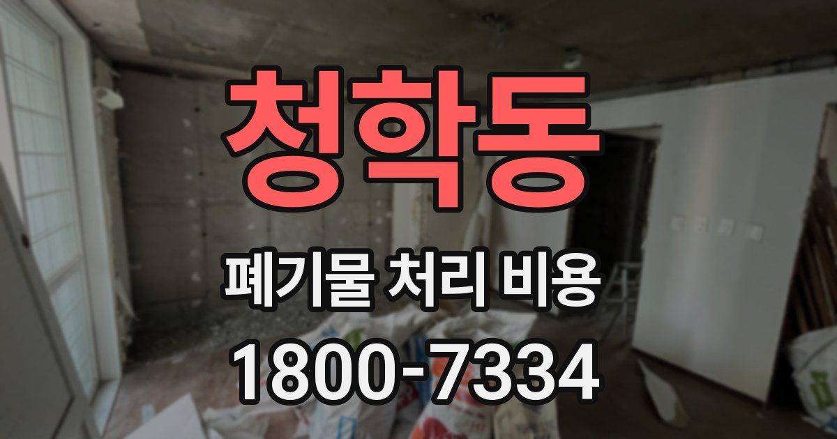 청학동 폐기물 처리 비용