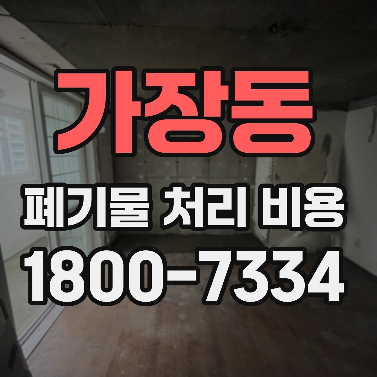 가장동 폐기물 처리 비용 견적 받을 때 주의사항