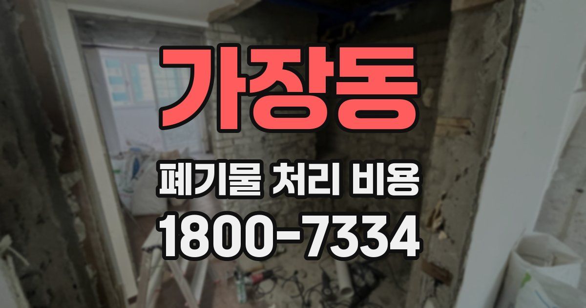 가장동 폐기물 처리 비용