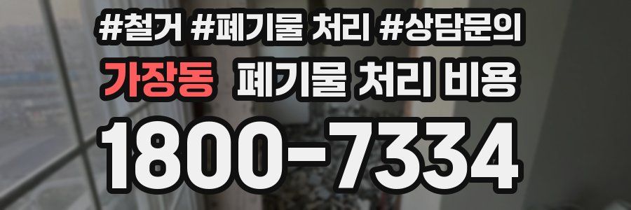 가장동 폐기물 처리 비용