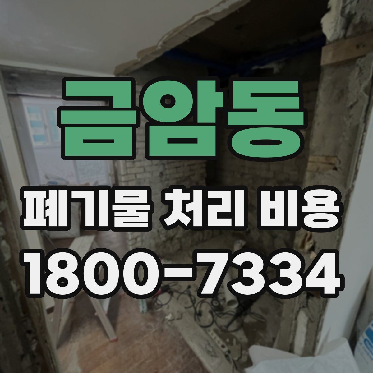 금암동 폐기물 처리 비용 상담 전에 알아두면 좋은 점