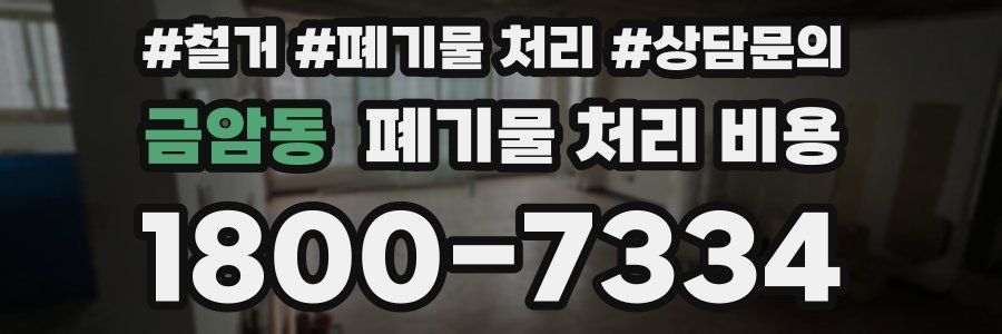 금암동 폐기물 처리 비용