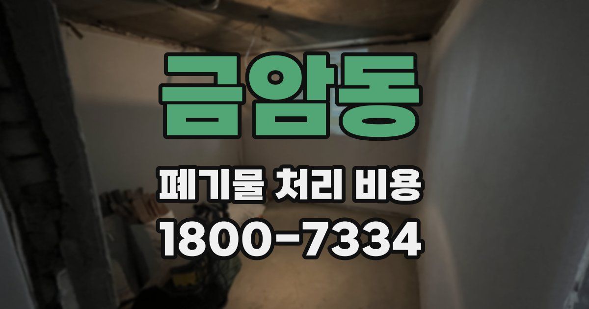 금암동 폐기물 처리 비용