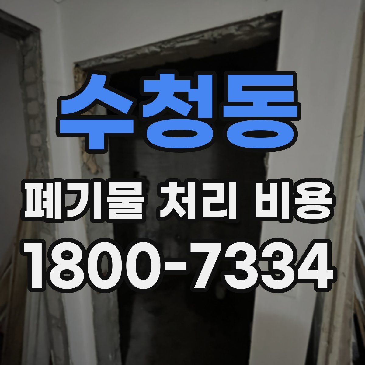 수청동 폐기물 처리 비용 비교할 때 기준이 되는 요소