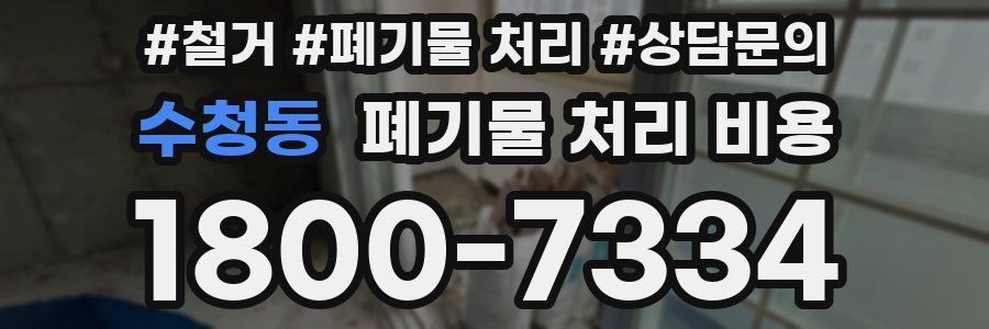 수청동 폐기물 처리 비용