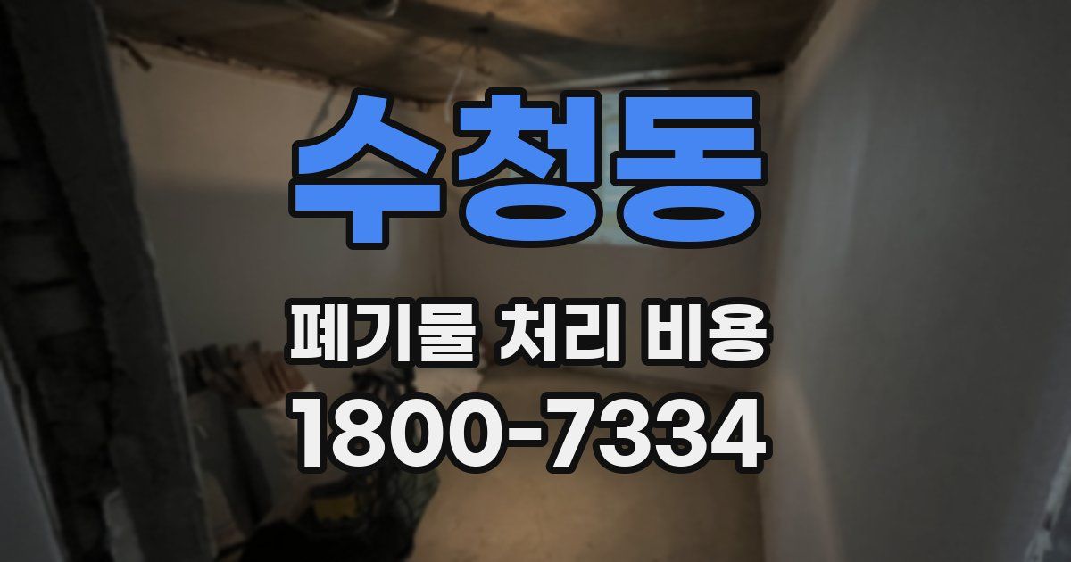 수청동 폐기물 처리 비용