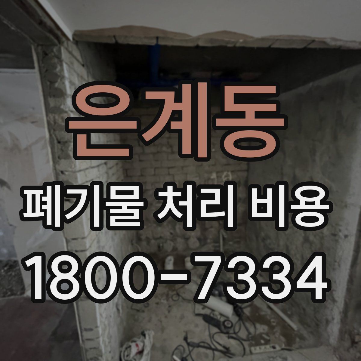 은계동 폐기물 처리 비용 비교 전 알아두면 좋은 기준