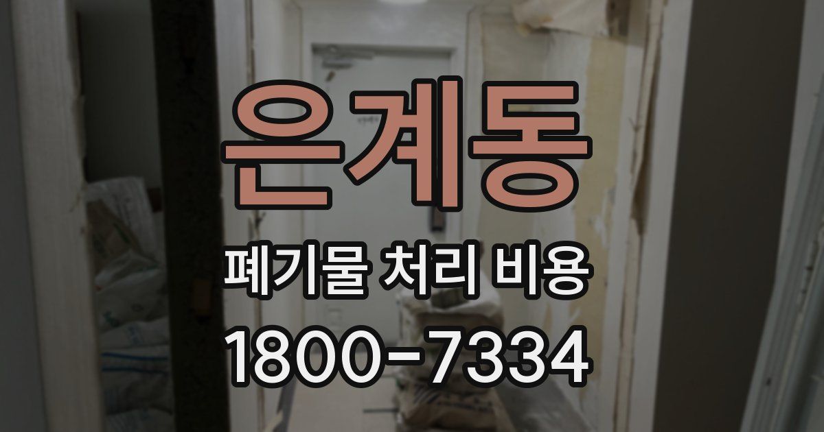 은계동 폐기물 처리 비용