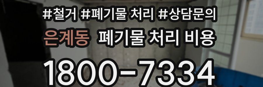 은계동 폐기물 처리 비용