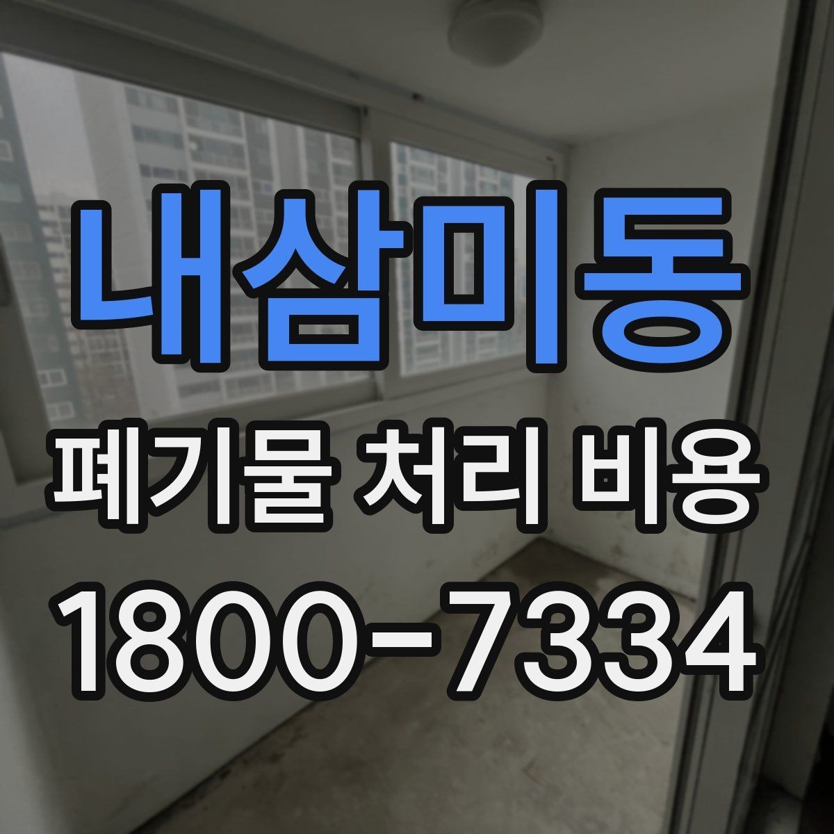 내삼미동 폐기물 처리 비용 상담 시 비교해야 할 포인트