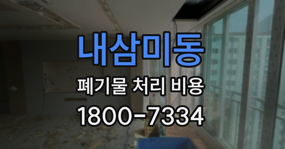 내삼미동 폐기물 처리 비용
