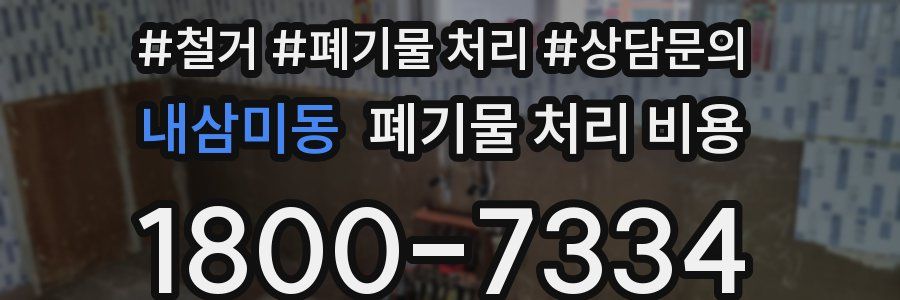 내삼미동 폐기물 처리 비용