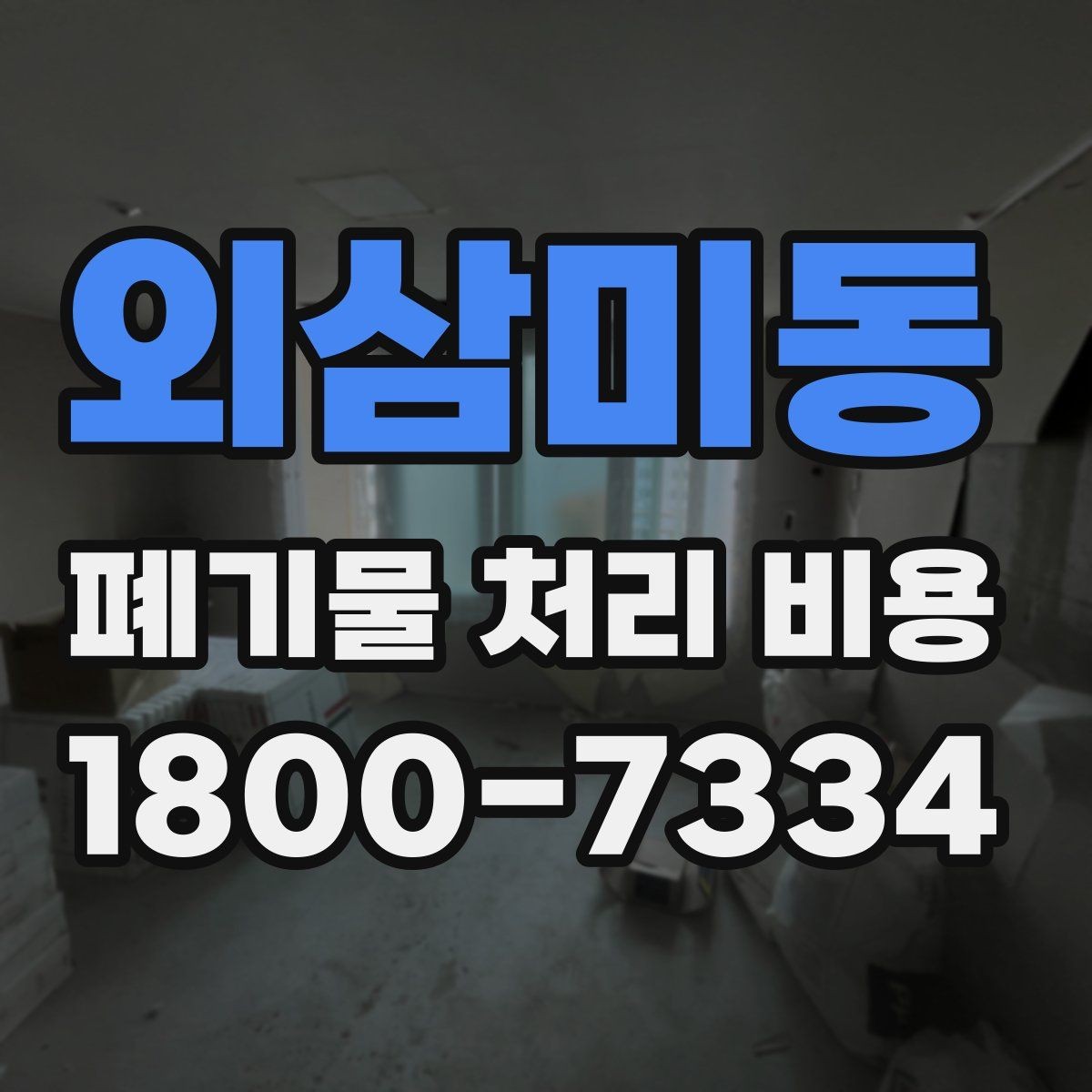 외삼미동 폐기물 처리 비용 안내를 바탕으로 준비하는 절차