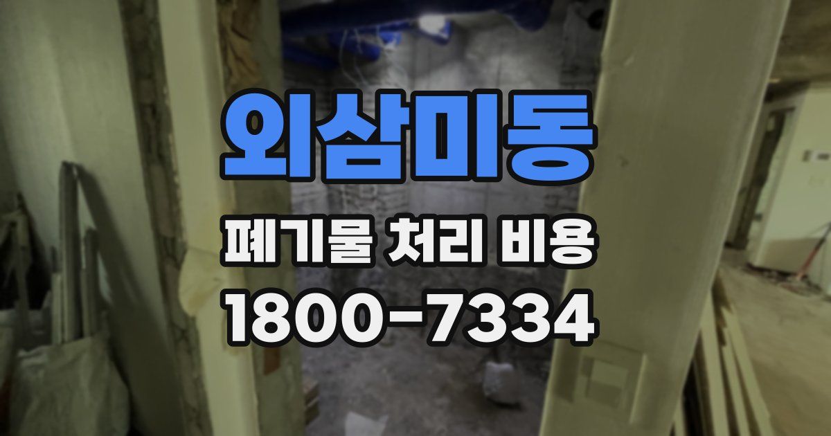 외삼미동 폐기물 처리 비용