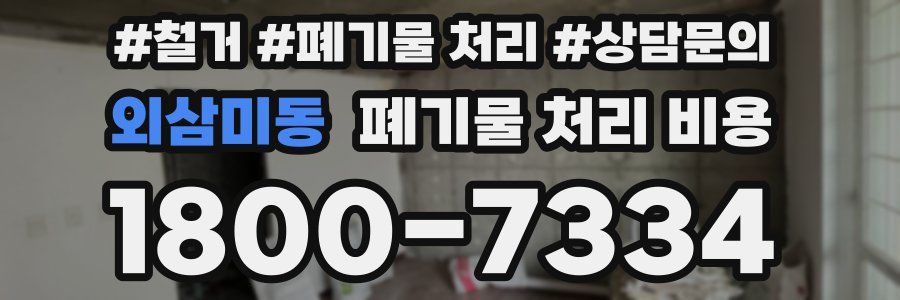 외삼미동 폐기물 처리 비용