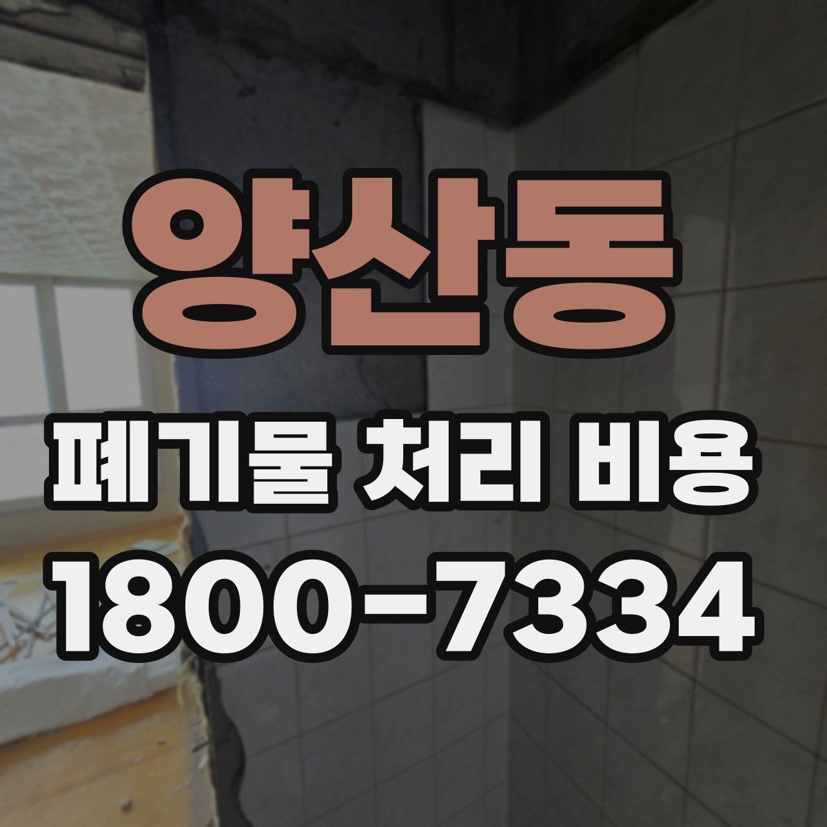 양산동 폐기물 처리 비용 알아보는 사람들을 위한 기본 가이드