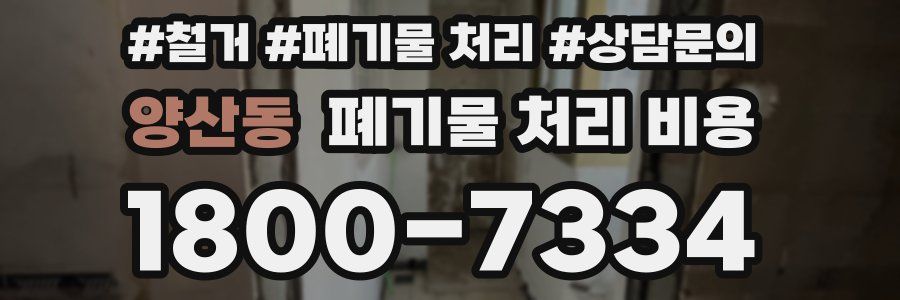 양산동 폐기물 처리 비용
