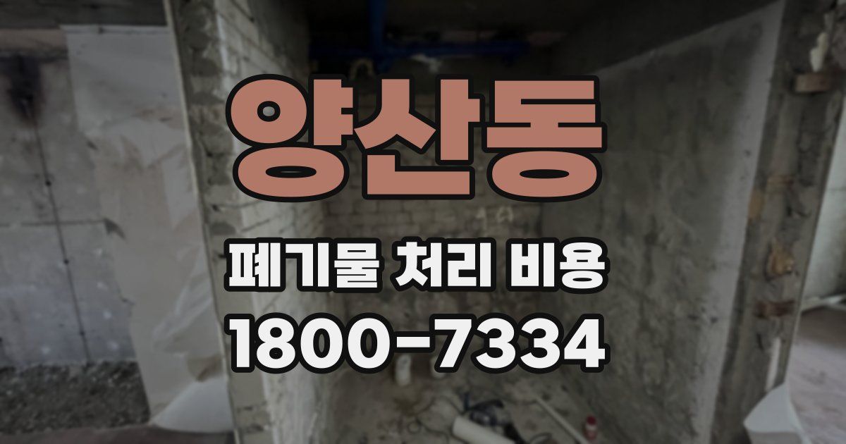 양산동 폐기물 처리 비용