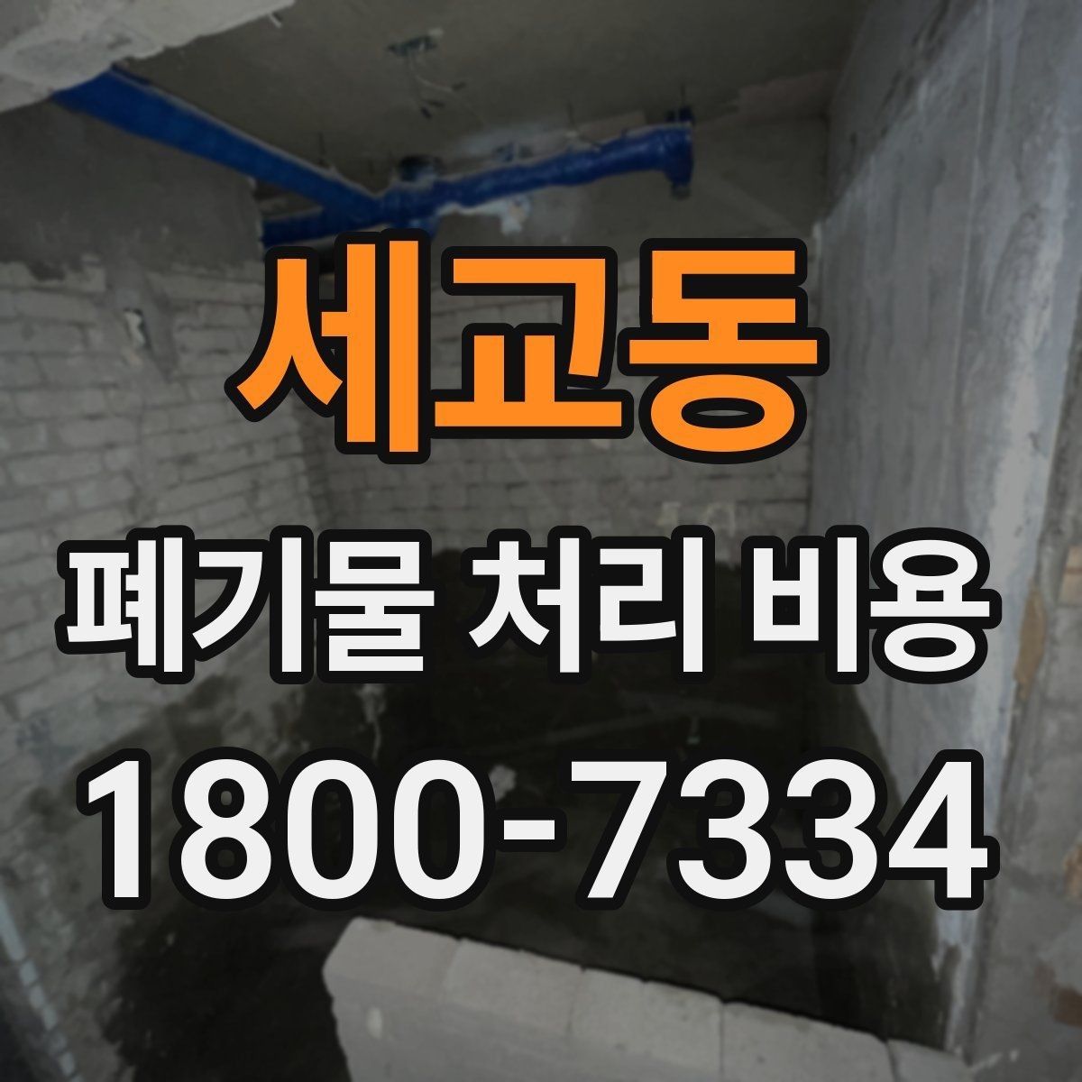 세교동 폐기물 처리 비용 안내받을 때 꼭 확인할 기준