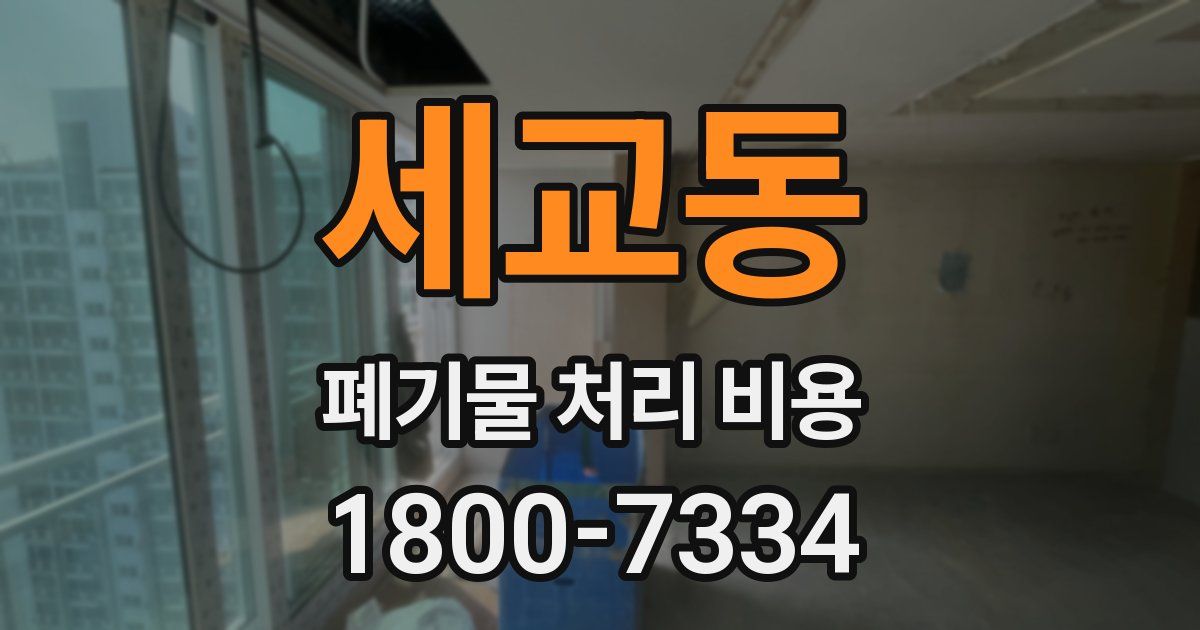 세교동 폐기물 처리 비용