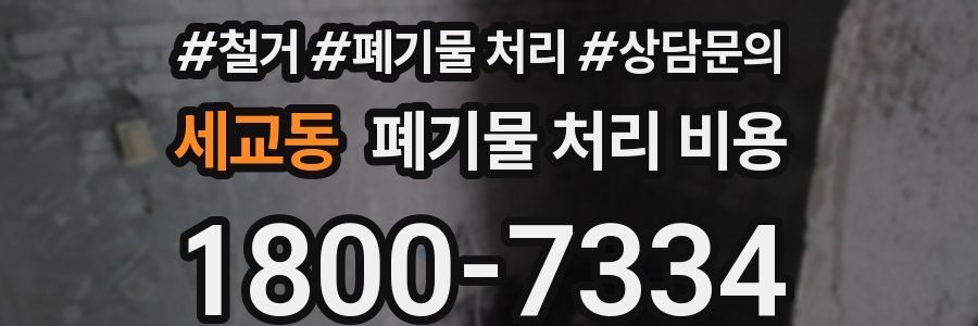 세교동 폐기물 처리 비용