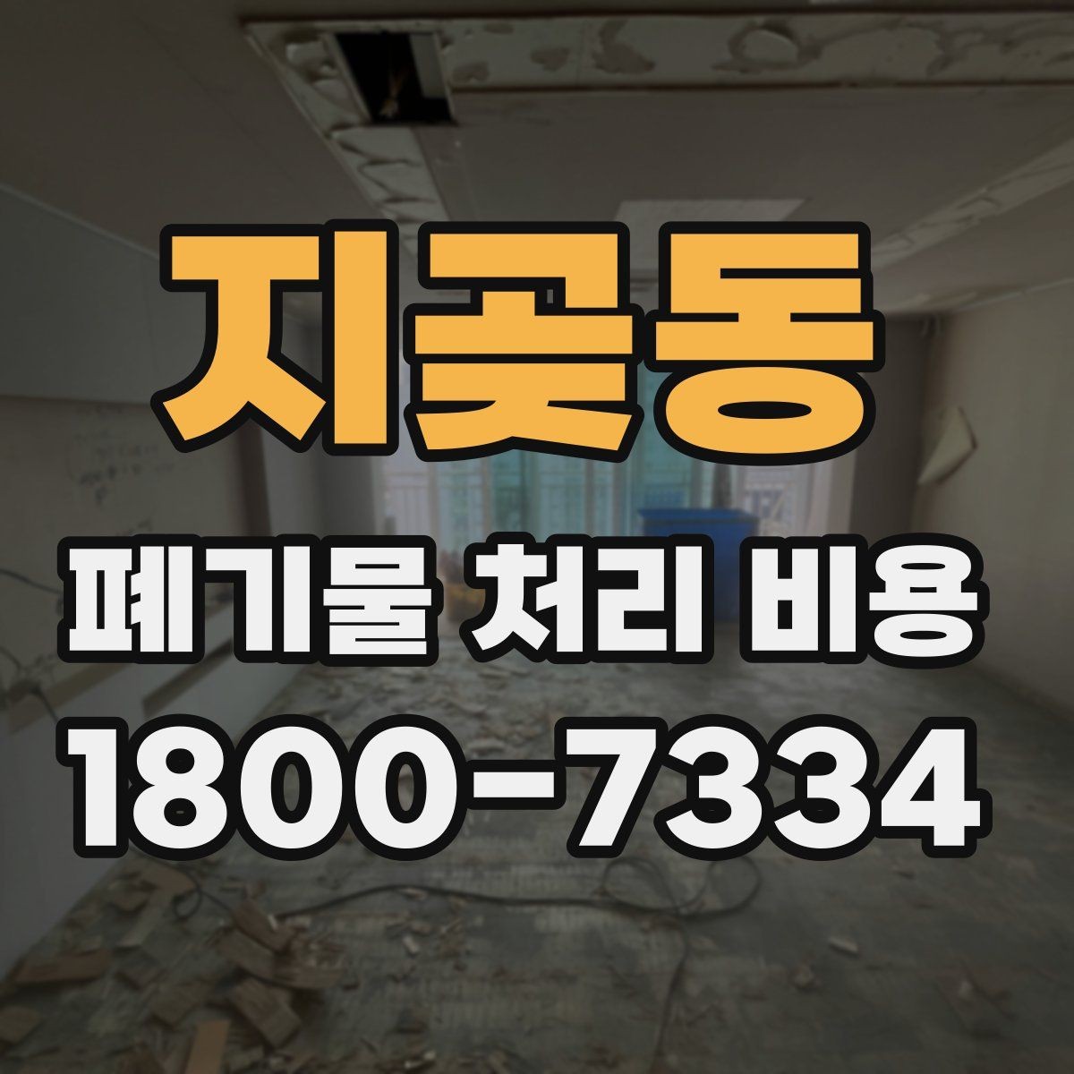 지곶동 폐기물 처리 비용 상담 전 알아두면 좋은 점