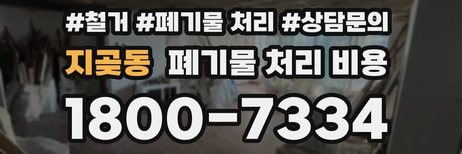 지곶동 폐기물 처리 비용