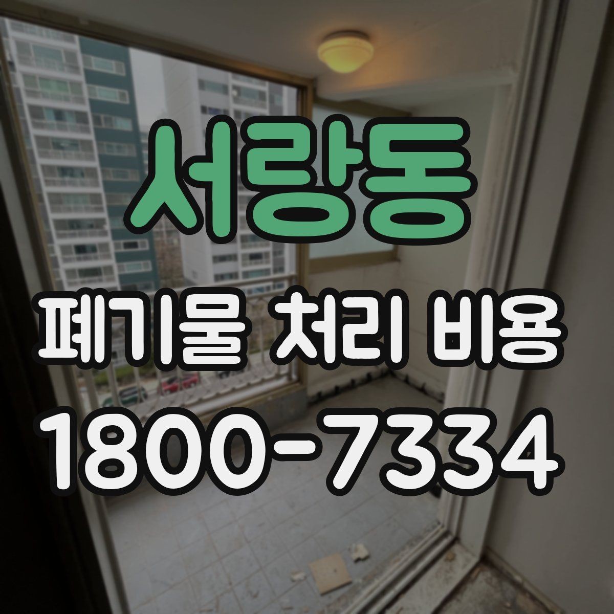 서랑동 폐기물 처리 비용 책정에 필요한 현장 정보
